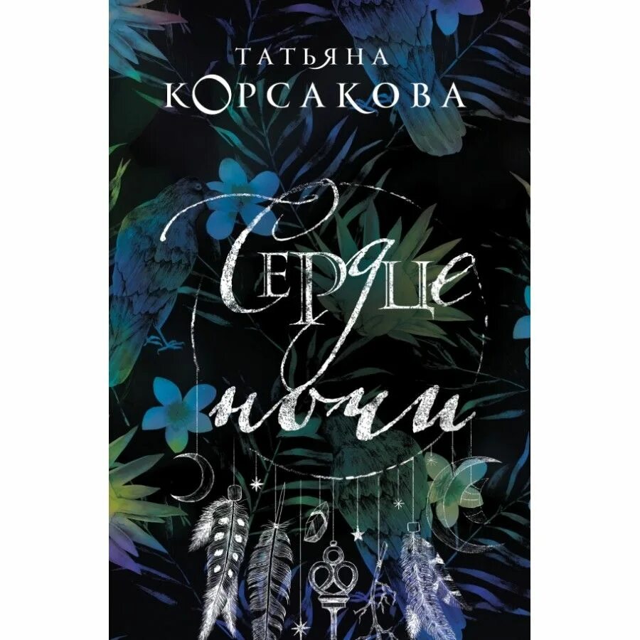 Книга сердце ночи. Аудиокниги корсакова. Сердце ночи читать полностью. Сердце ночи читать полностью. Татьяна корсакова светочи тьмы.