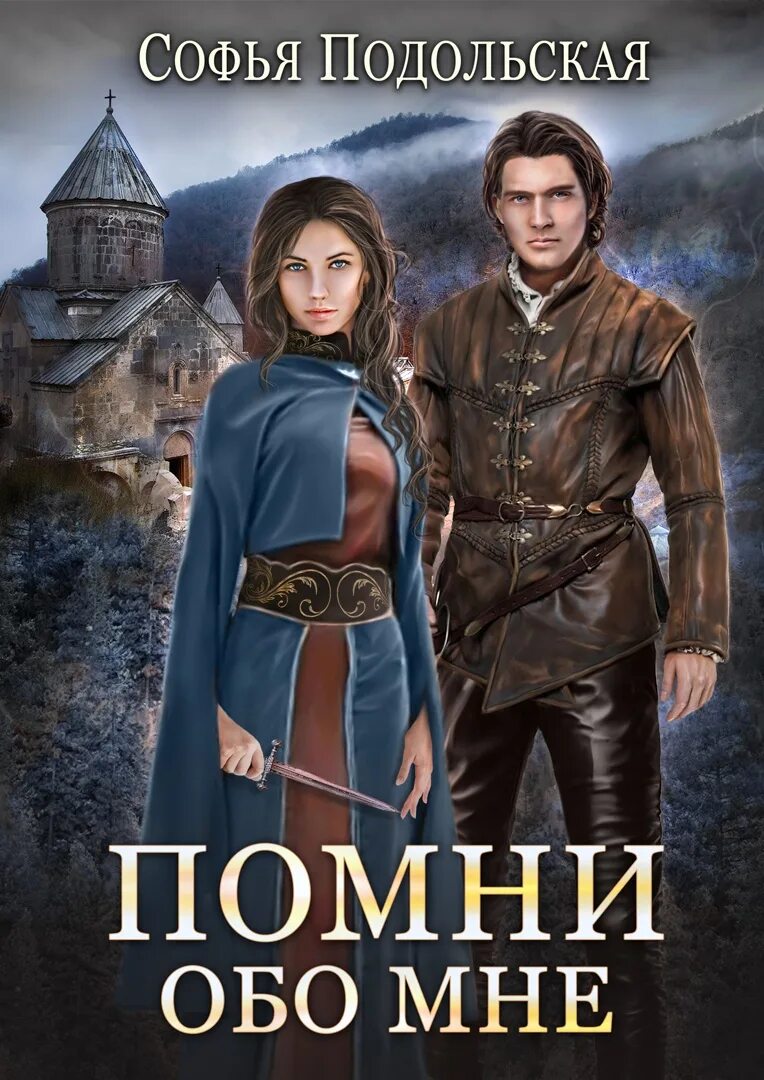 Читать книгу помни. Софья подольская. помни обо мне. софья подольская. помни обо мне. помни обо мне книга.