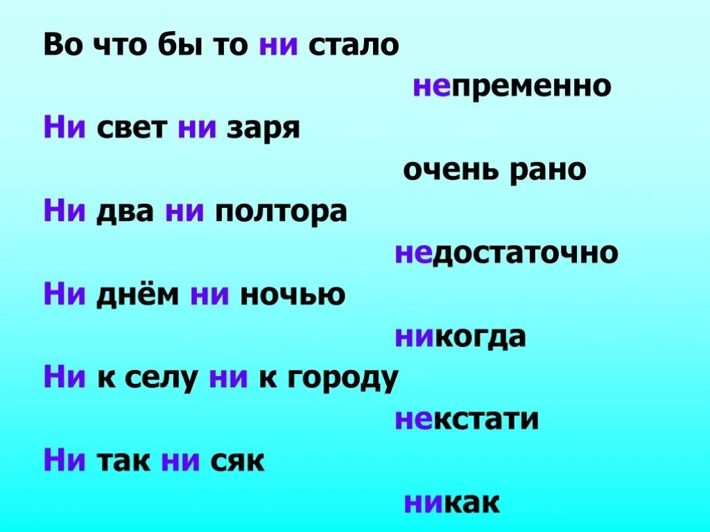 Понятие ни. Ни два ни полтора. Правописание во что бы то ни стало. Ни там ни сям. Ни то ни другое как пишется.