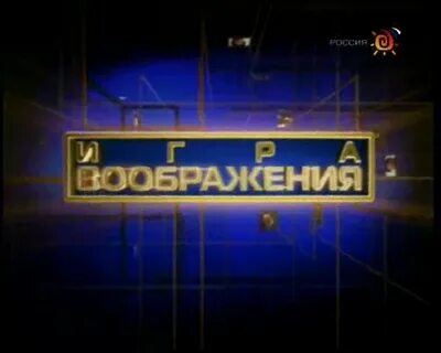 Игра воображения текст