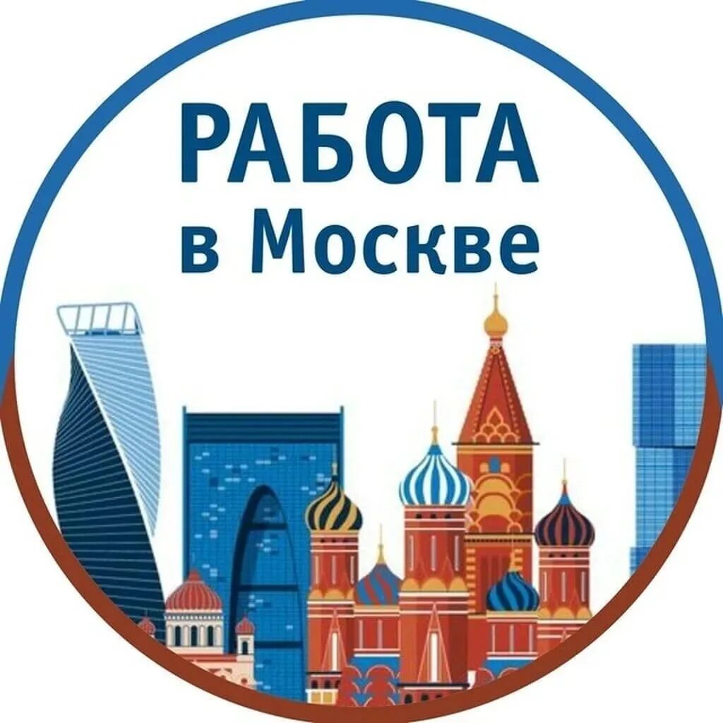 Работа в Москве. Роботота в маскве. Работа в Москве картинки. Вакансии в Москве.