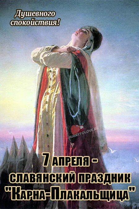 7 апреля славянский праздник. День Карны плакальщицы 7 апреля. 7 Апреля день Карны плакальщицы открытки. Карна плакальщица богиня. День подвигов.