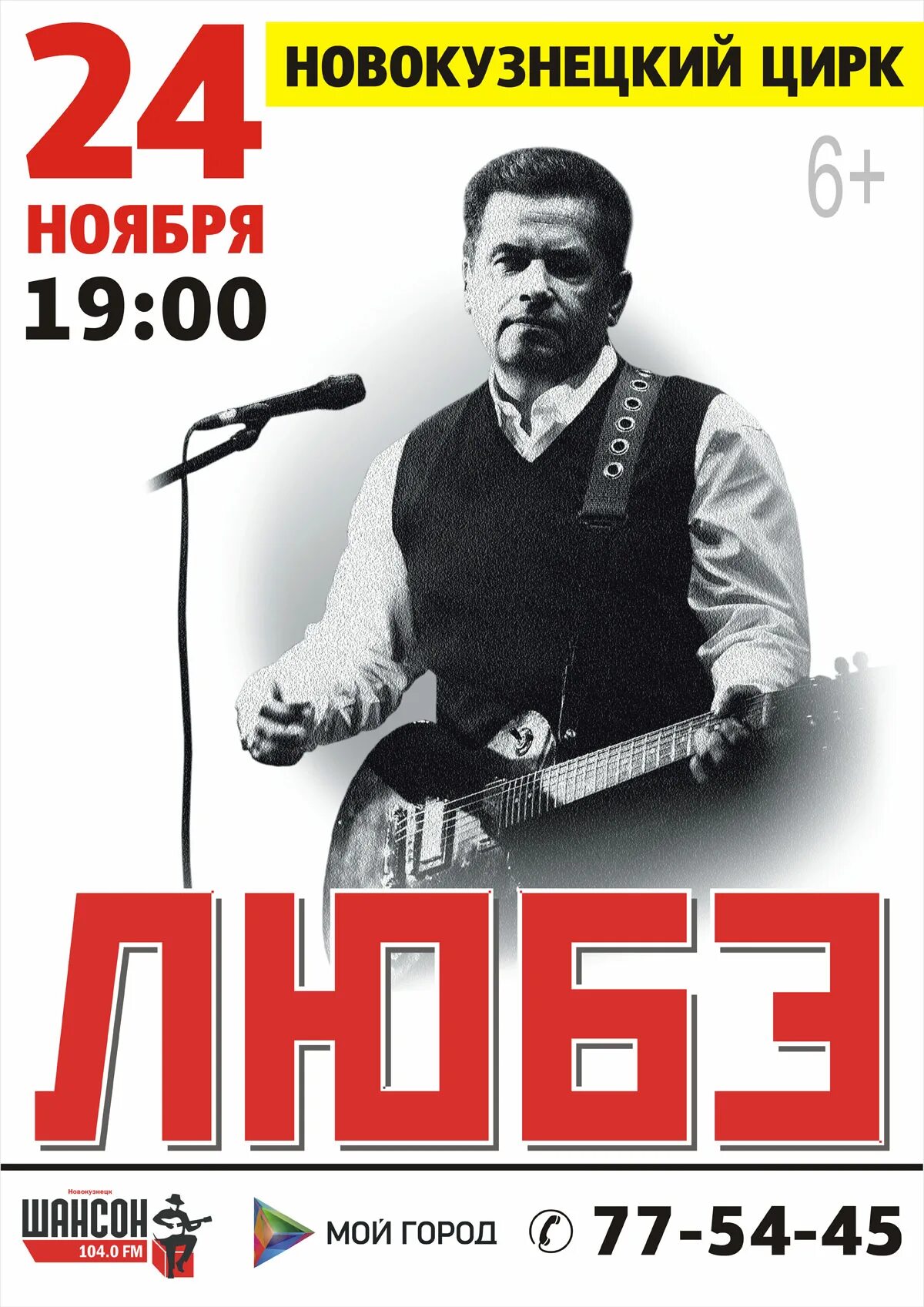 Афиша новокузнецк гастроли. Любэ в Новокузнецке 2022. Группа Любэ концерт. Группа Любэ афиша. Плакат группы Любэ.