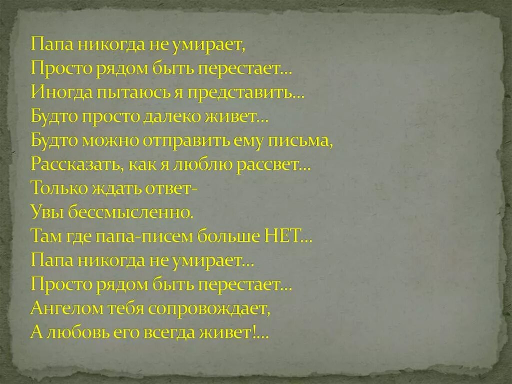 Папа просто рядом быть перестает. Папа никогда. Стих покойному папе. Папы не уходят просто рядом. Просто про папу