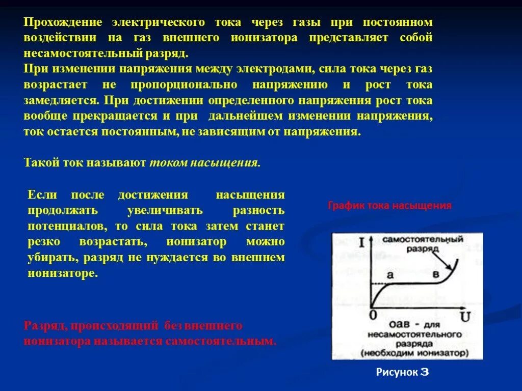 Ток в газах 10 класс. Прохождение электрического тока через ГАЗЫ называют:. Ток насыщения в газах. Прохождение тока через ГАЗ называется. Электрический ток в газах несамостоятельный разряд.