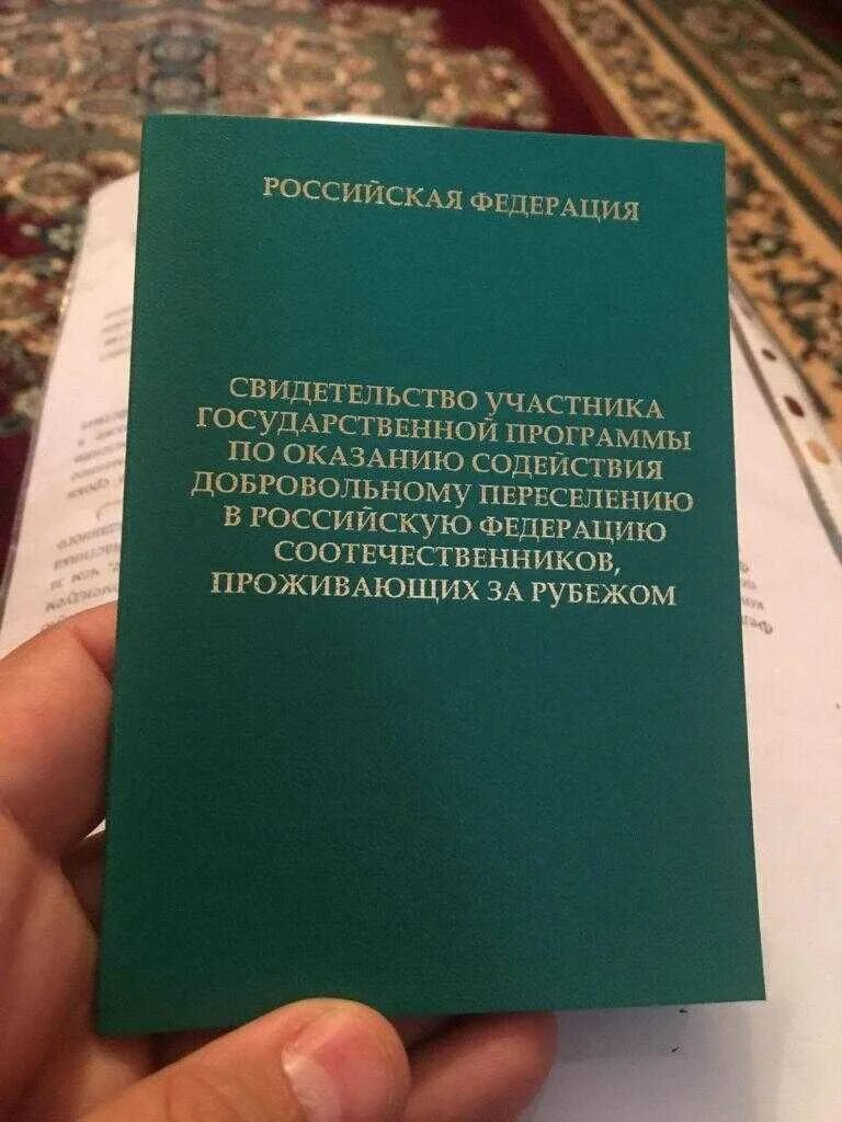 Программа соотечественники казахстан. Свидетельство участника государственной программы переселения. Свидетельство участника госпрограммы. Программа переселения соотечественников. Свидетельство участника государственной ПРГ.