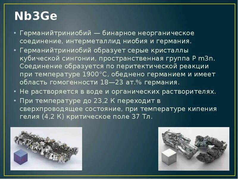 Самый ценный металл. Кристаллы ниобия. Интерметаллические соединения. Ниобий и Тантал. Интерметаллид титана.