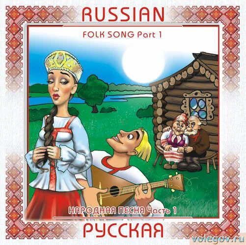 Народная песни альбом. Обложка для сборника народных песен. Русская песня. Сборник русских народных песен обложка. Русские народные песни книга.