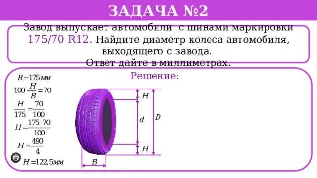 Решение шин 2023. Диаметр колеса шины ОГЭ. Задание с шинами. Решение задач с шинами. Формула нахождения диаметра шины.