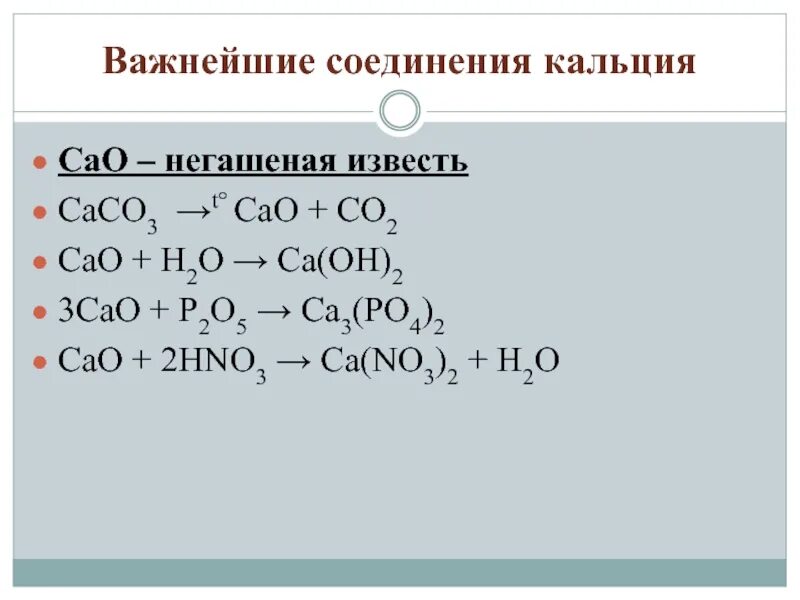 Cao соединение название формула