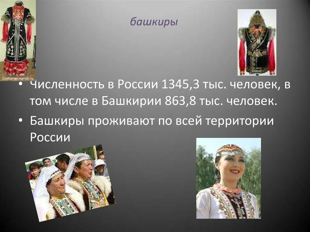 На какой территории россии проживают башкиры. Народы Башкортостана башкиры. Башкиры коренной народ России. Численность башкир. Народы России башкиры.