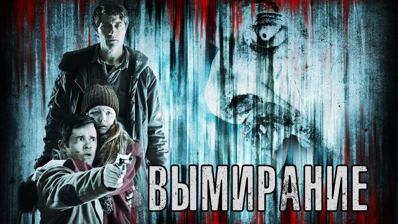 Вымирание 1080. Добро пожаловать в гармонию вымирание 2015. Вымирание 2015 постер. Вымирание 2015 постер. Вымирание 1080.