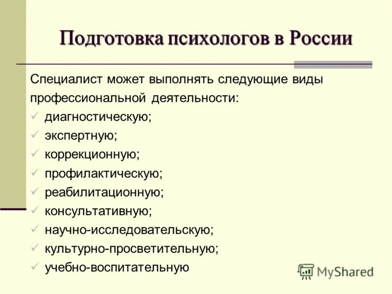 специфика учебно-профессиональной подготовки психолога. система подготовки психологов в россии.