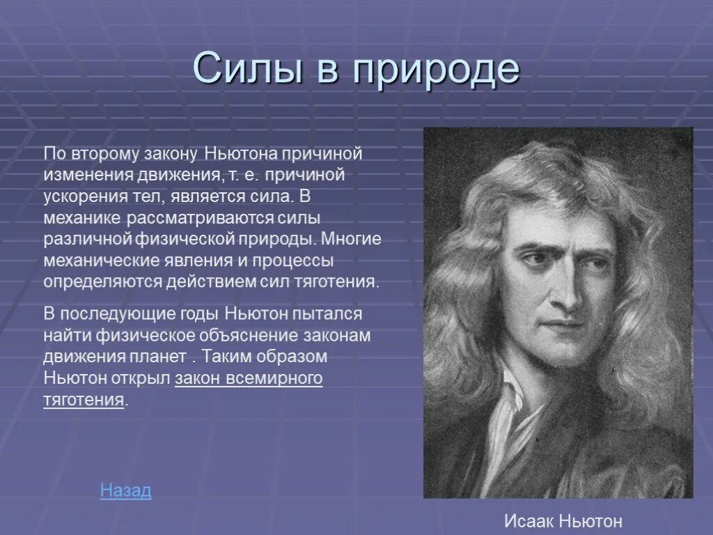 Ньютон силы в природе