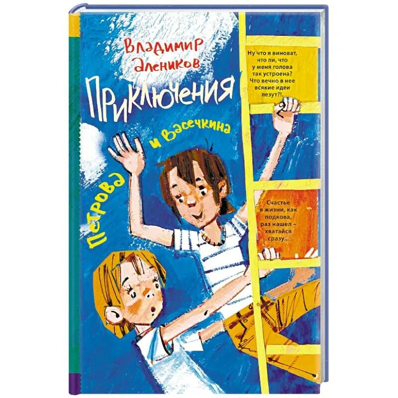 Лучшие детские приключенческие книги. Приключения Петрова и Васечкина, обыкновенные и невероятные книга. Алеников приключения Петрова и Васечкина.