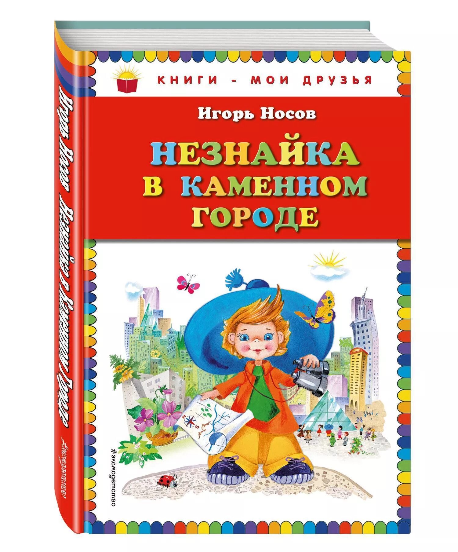Незнайка в каменном городе читать. Незнайка в каменном городе книга. носов незнайка в каменном городе. путешествие незнайки в каменный город игорь петрович носов книга. игорь носов незнайка.