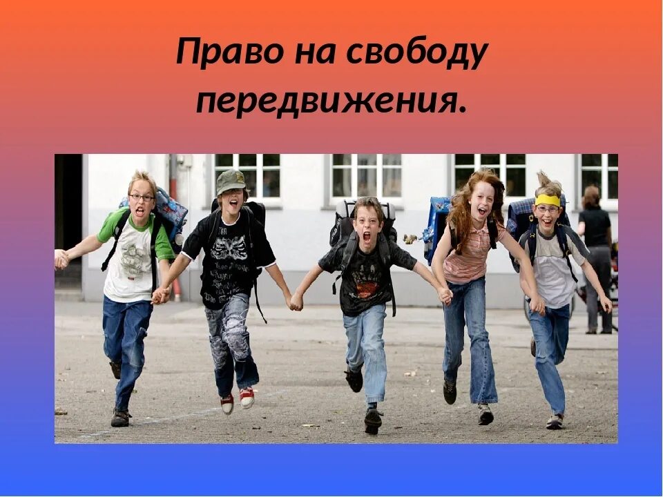 Свобода передвижения какое право. Право детей на свободное перемещение. право на свободное передвижение картинки. право на свободу передвижения. право на свободу передвижения и выбора места пребывания и жительства.