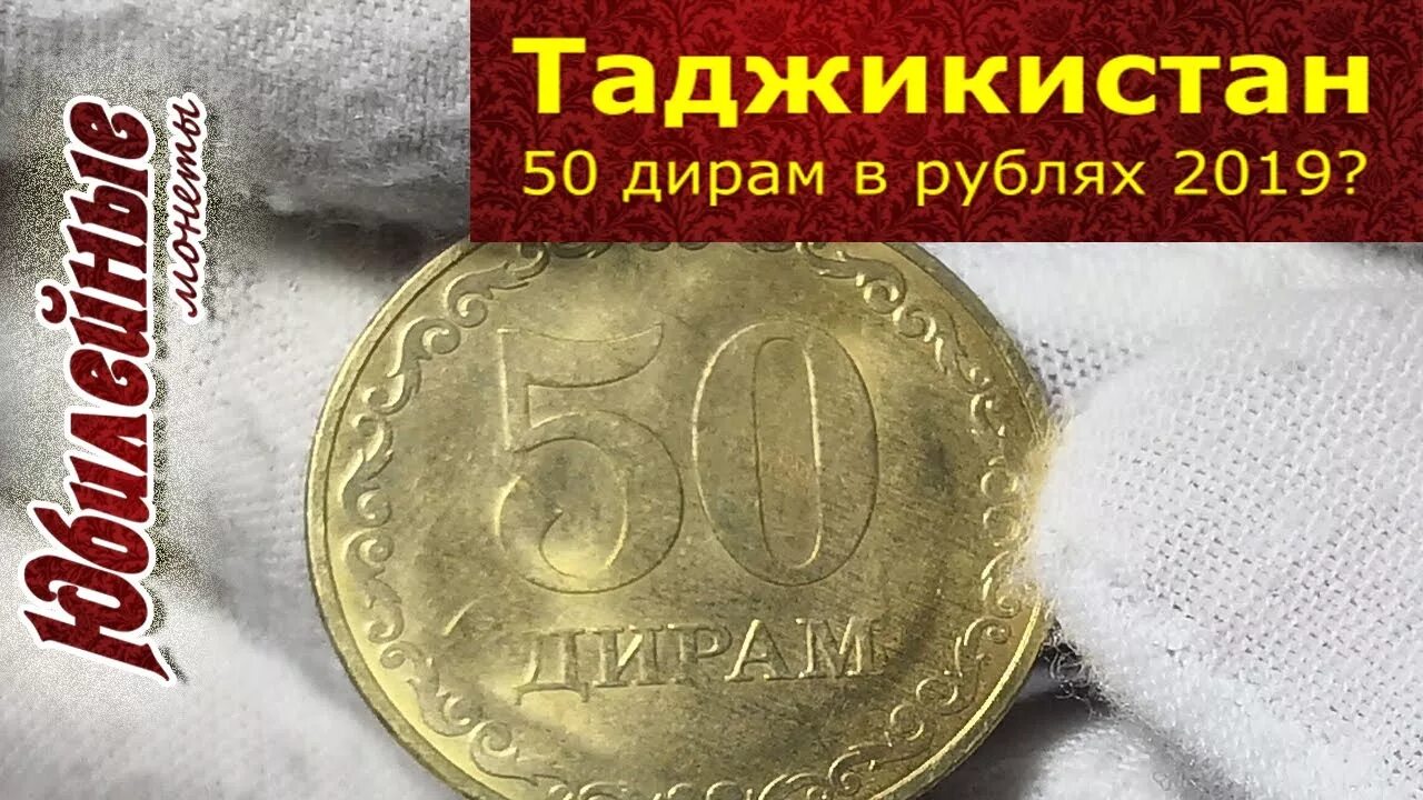 Монеты Таджикистана 50 дирам 2019. 50 Дирам Таджикистан. Монетный двор Таджикистана. Редкие монеты Таджикистана. 20 дир в рублях