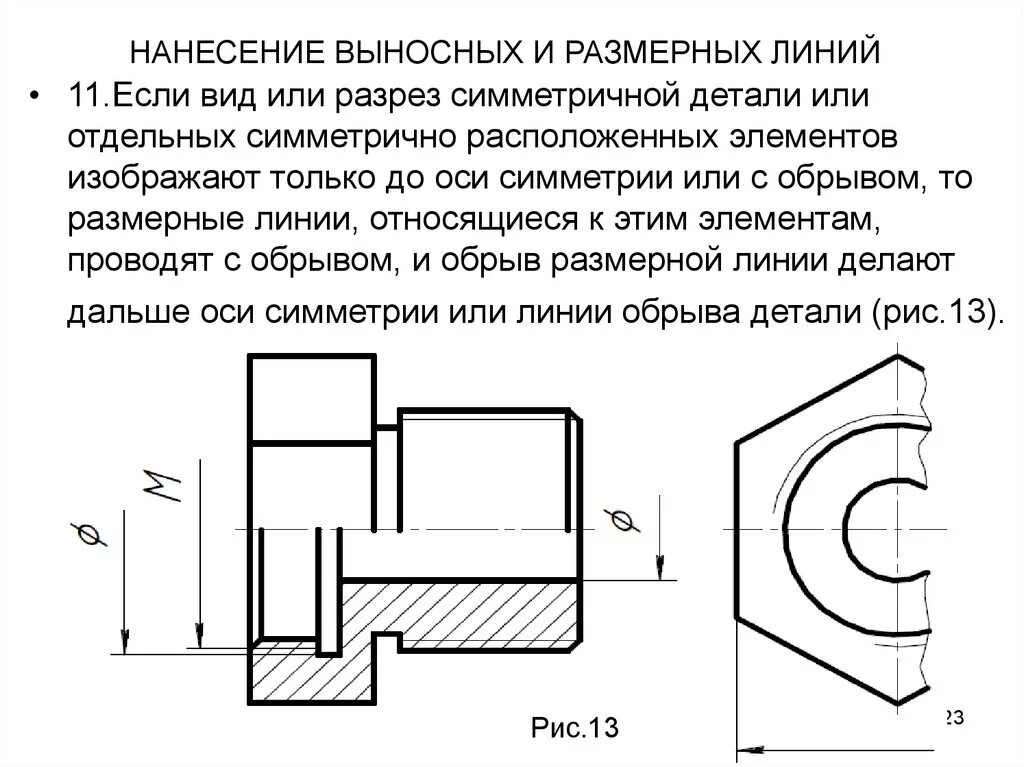 Выносные линии проводят. Простановка размеров на чертеже симметричной детали. Выносные и размерные линии на чертеже. Нанесение размеров на разрезах. Линия разреза на чертеже.