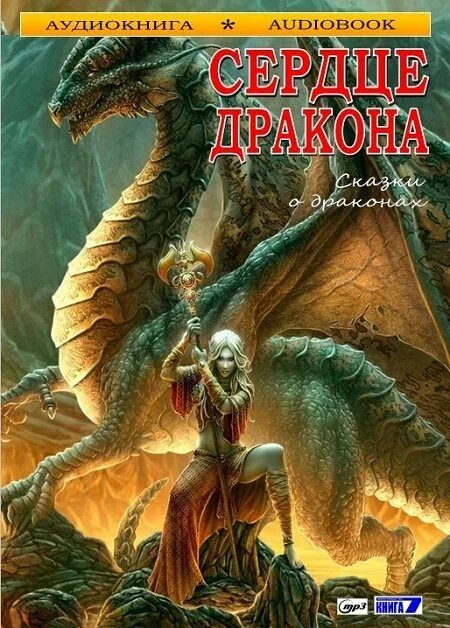 Сказки о драконах. Обои фэнтези. Дракон аудиокнига. Книга драконов. Принцесса драконов аудиокнига