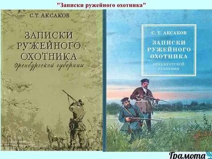 Аксаков записки ружейного охотника оренбургской губернии