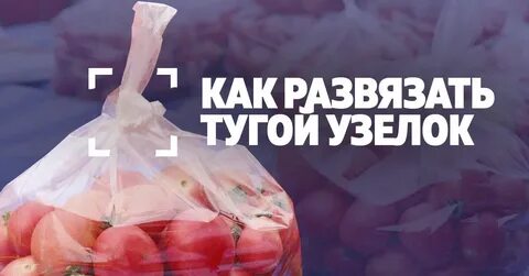 Узелок потуже