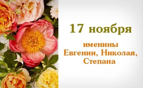 17 Ноября именины. 17 Ноября день ангела. 16 Ноября день ангела. Именинники 17 ноября. 16 ноября даты