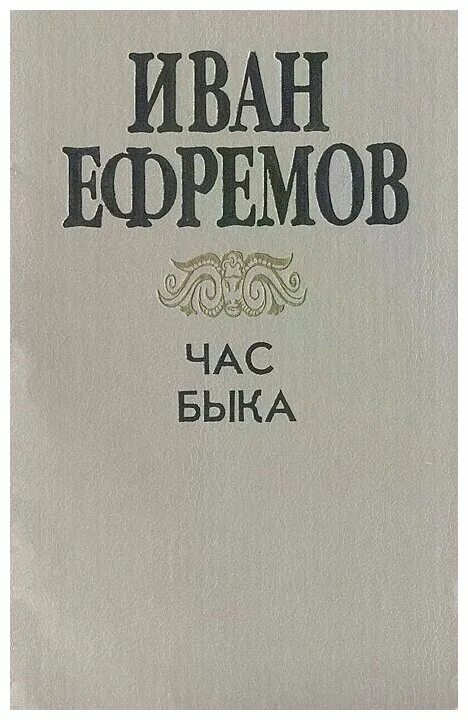 Книга час быка (Ефремов и.).