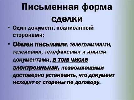 Какие сделки совершаются в письменной форме