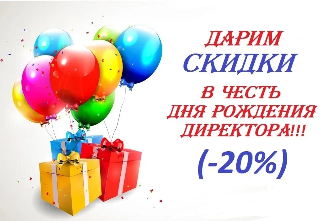 Скидка в день рождения. Скидки в честь дня рождения магазина. Скидка 20 в честь дня рождения. Дарим скидку в день рождения.