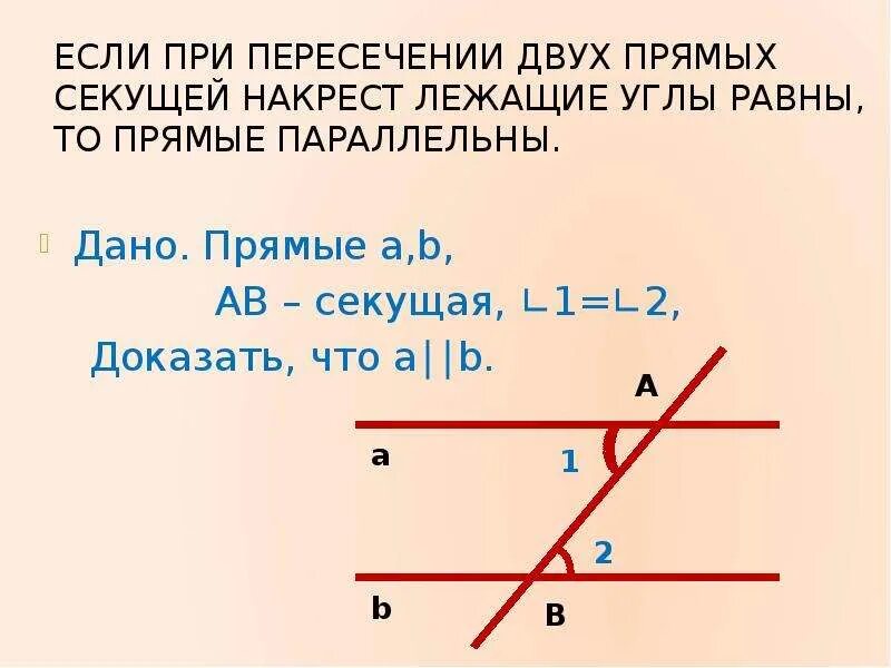 Дано две прямые и секущая. Если углы 1 и 2 равны, то прямые a и b параллельн. Если при пересечении двух прямых секущей накрест лежащие. Если при пересечении двух прямых. Если при пересечении 2 прямых секущей.