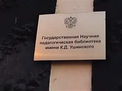 К. Усадьба ушинского. Библиотеки ушинского фонд. Научная педагогическая библиотека имени к. Библиотека имени ушинского москва.