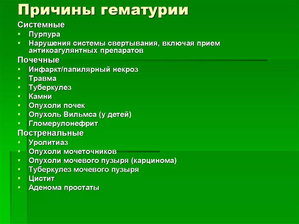 Гематурия причины возникновения. Причины гематурии в моче. Причины макрогематурии. Причины гематурии у детей.