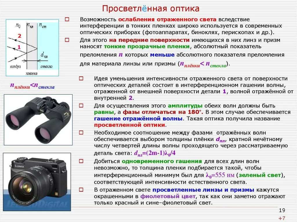 Просветление оптики. Просветление оптики принцип. Просветление оптики линзы. Интерференция света просветление оптики. Назовите оптические приборы в которых используются линзы