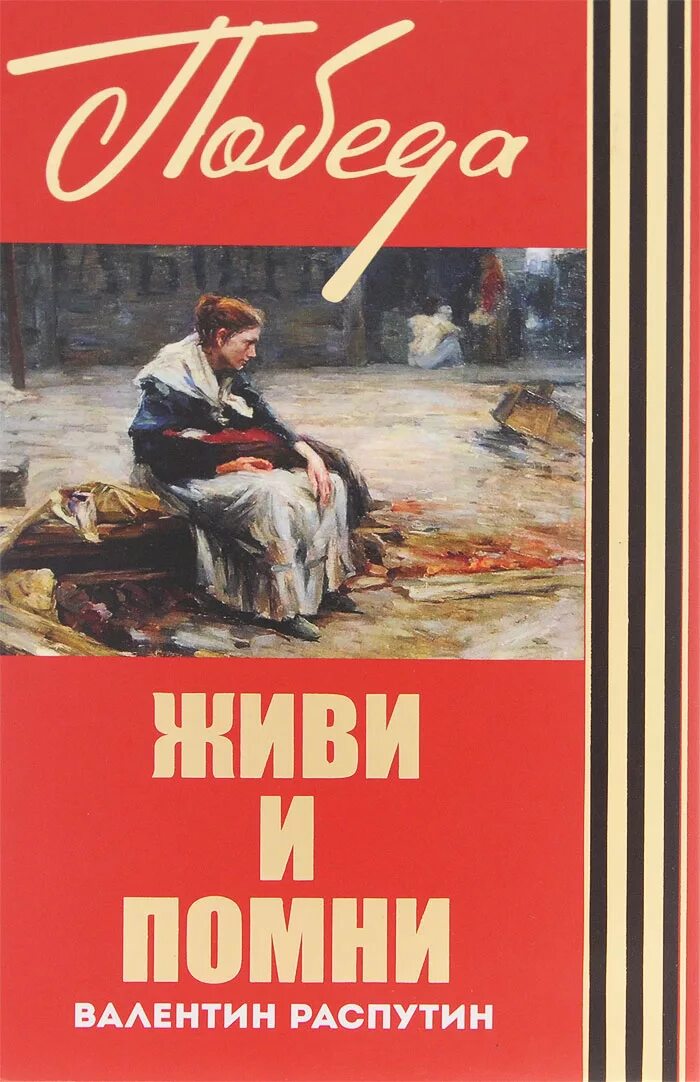 Книги в г распутина. В.Г. Распутин в повести «живи и Помни».