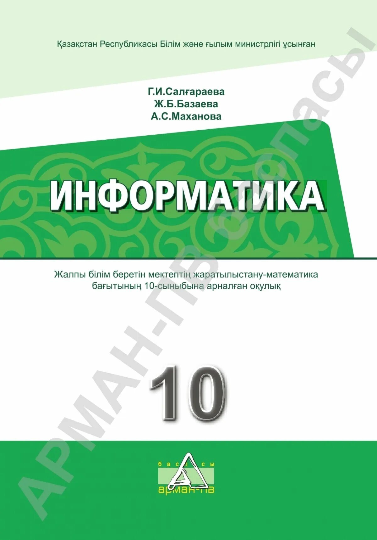 10 сынып информатика алматы. Информатика 10 класс. информатика книга. книга по информатике 10 класс. учебник 10 информатика.