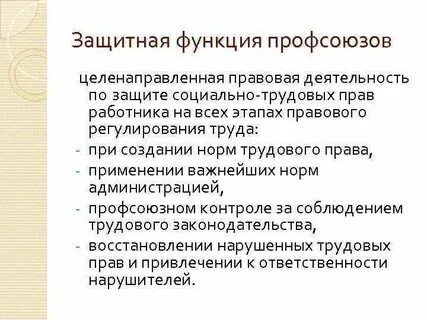 Функции профсоюзов