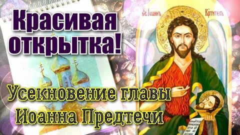 Поздравление с иоанном предтечей 11 сентября