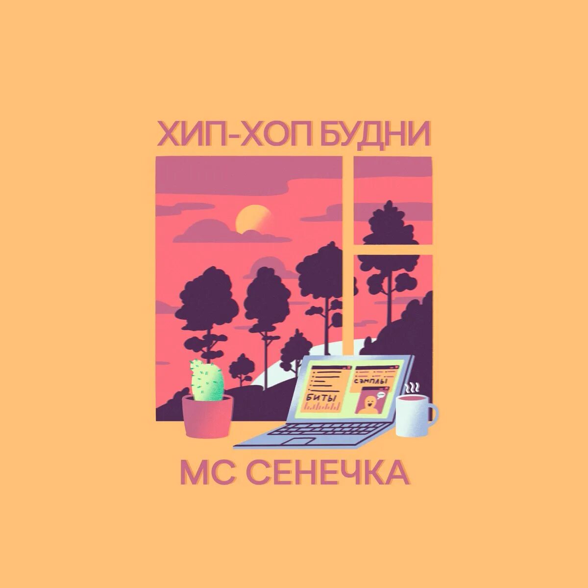 МС Сенечка хип-хоп будни. МС Сенечка обложка. МС Сенечка хип хоп будни альбом. Хэдбэнгер МС Сенечка. Мс сенечка