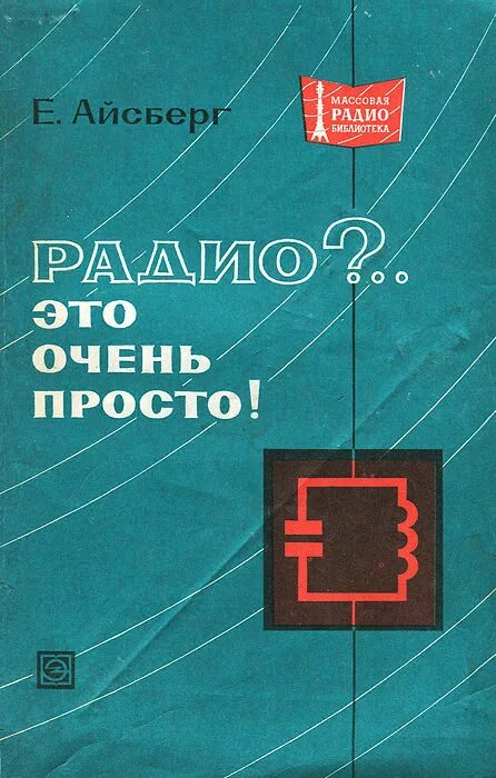 Радио это очень просто. Айсберг радио это очень просто. Радио это очень просто книга. Это очень просто Айсберг. Радио книга москва слушать