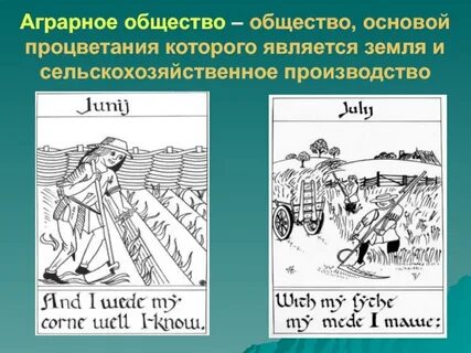 Аграрное общество в каком веке