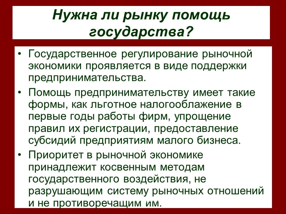 Рынок зависит от государства. Нужна ли рынку помощь государства. как государство оказывает поддержку рыночной экономике. государственное регулирование экономики проявляется в. нужна ли рынку помощь государства кратко.