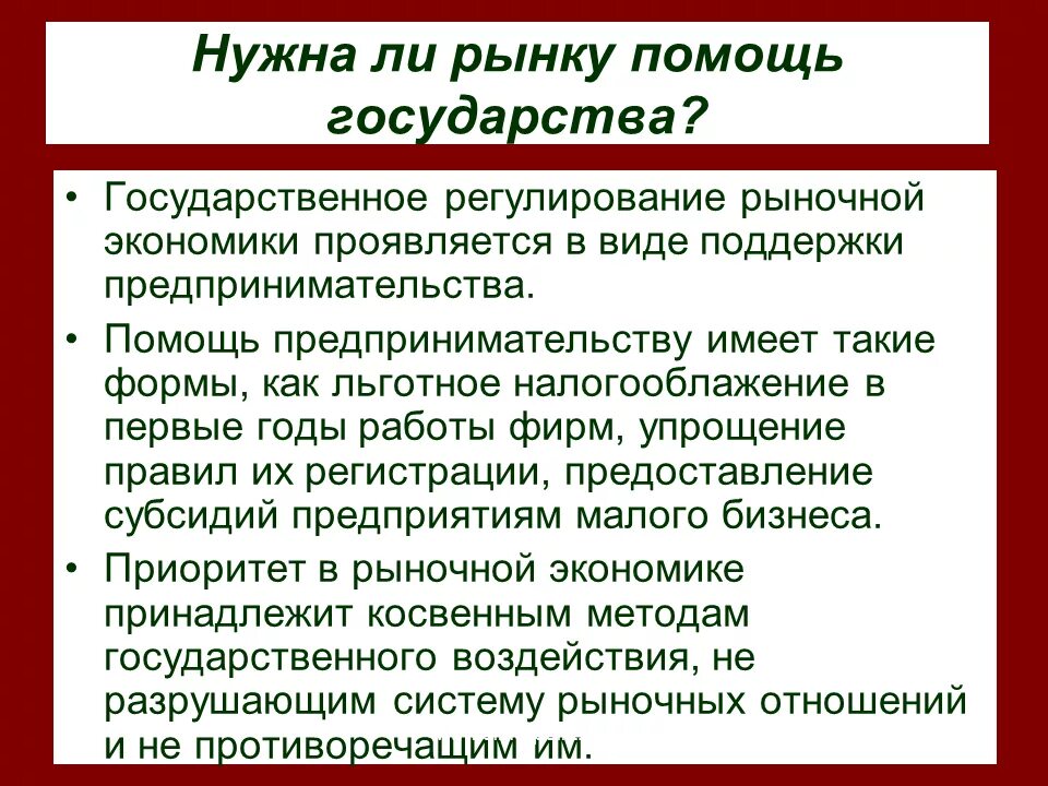 Как называется помощь государства. Нужна ли рынку помощь государства. Как государство оказывает поддержку рыночной экономике. Нужна ли рынку помощь государства кратко. Нужна ли экономике помощь государства.