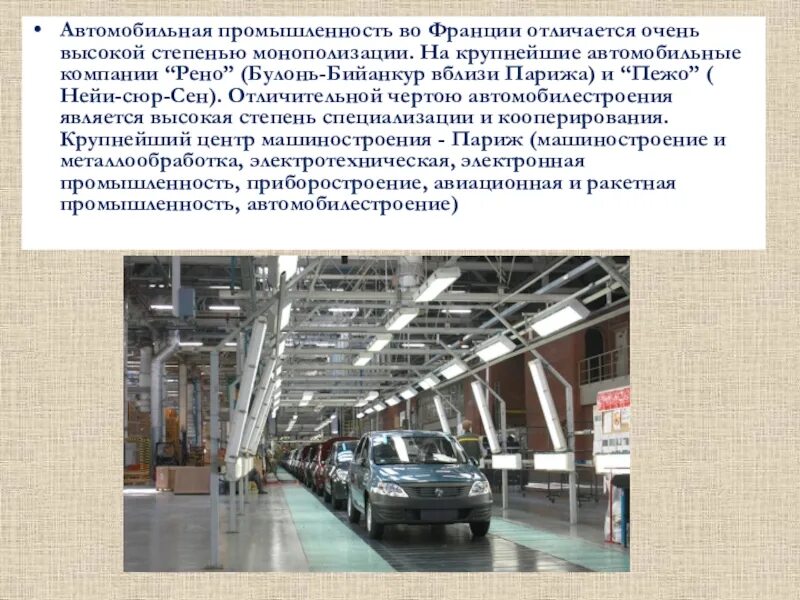 Отрасли автомобилестроения. Автопром Франции. Автомобильная промышленность вывод. Машиностроение Франции.