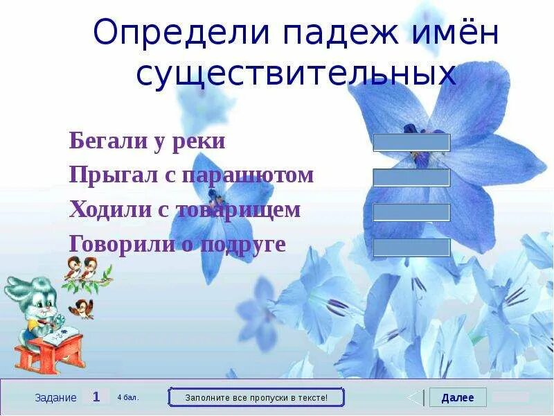 Определить падеж существительных пробежал по лестнице. Определение падежа имен существительных.