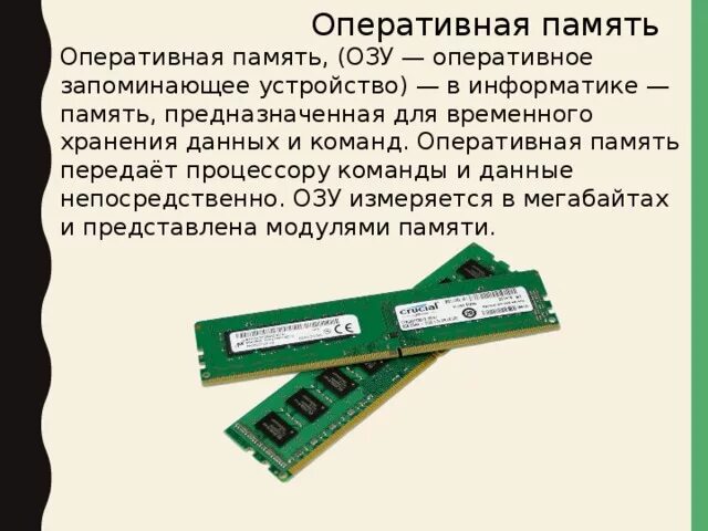 Память предназначенная для временного хранения данных. Оперативная память измеряется в. оперативная память это в информатике. запоминающее устройство это в информатике.