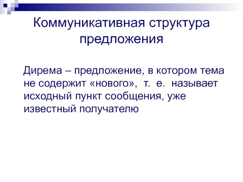 Связь с составом предложения. Дирема. Перевод диремы. Что такое Дирема история. Дирема, подлежащее — фактический объект.