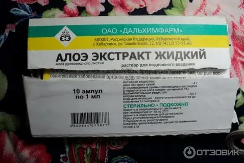 Экстракт алоэ внутримышечно