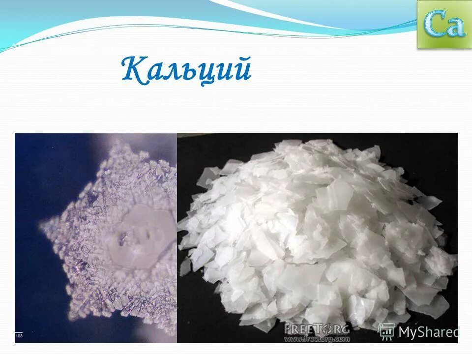Кальция х. Кальций в виде металла. Кальций металл химия. Кальция х. Экстра каль гербалайф.
