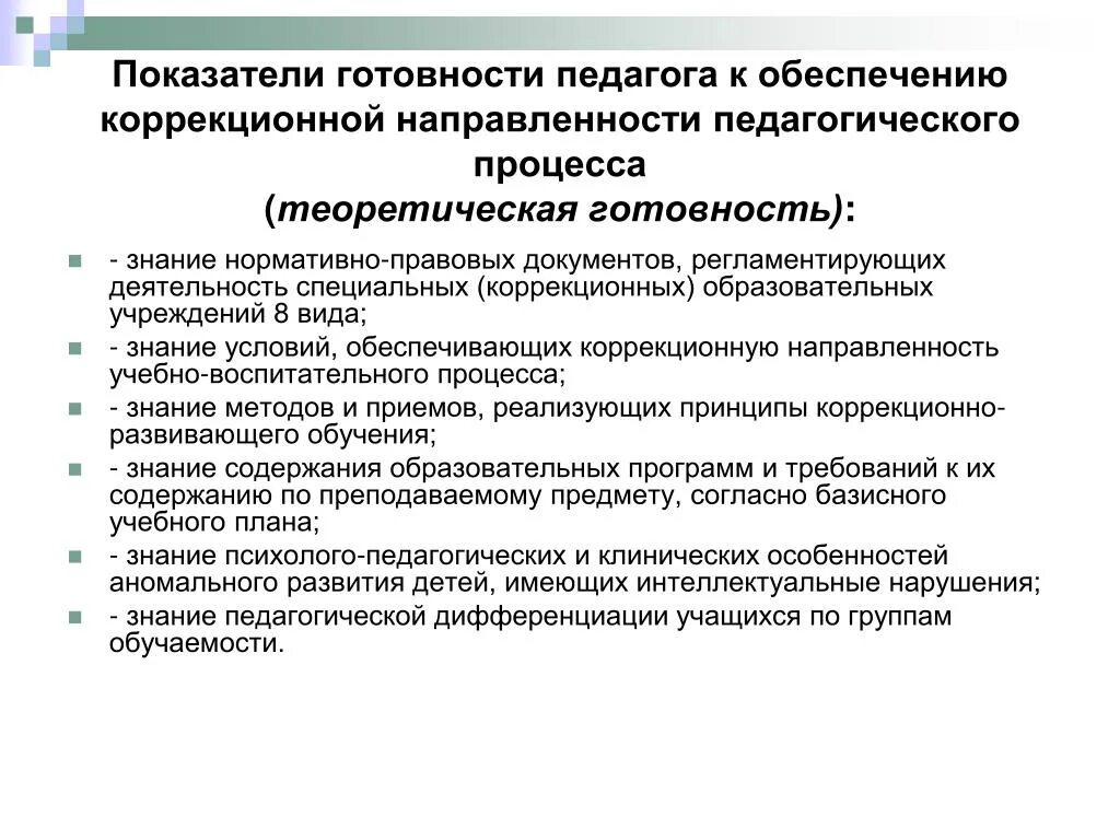 Группа коррекционной направленности. Теоретическая готовность к педагогической деятельности. Коррекционная направленность обучения и воспитания обеспечивается. Показатели готовности ребенка с ОВЗ К обучению. Педагогическая направленность учителя.